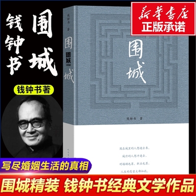 精装2022年新版围城人民文学出版