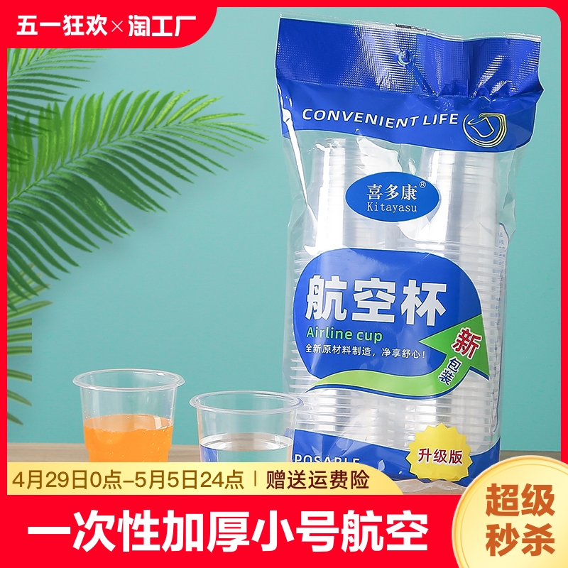 一次性杯子透明杯塑料杯加厚小号航空杯家用饮茶定制水杯整箱包邮