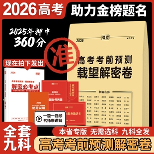 2026载望新高考临考前预测押题解密封卷语文数学英语文理科物理猜题金考卷新版教材全国高三复习资料冲刺抢分摸底必刷试卷最后一卷