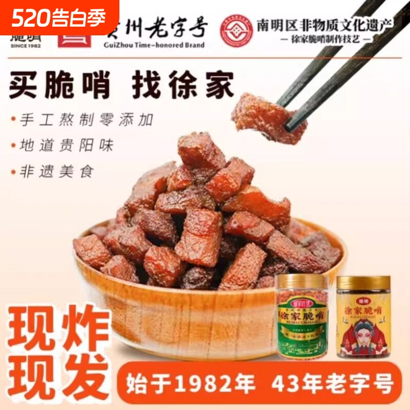 徐家脆哨贵州小吃贵阳特产猪油渣肉脯零食五花肉哨子瘦肉猪肉优选