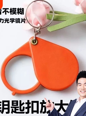 折叠钥匙扣放大镜老年人适用看书工具阅读高清便携手持式30倍迷你橙色字体
