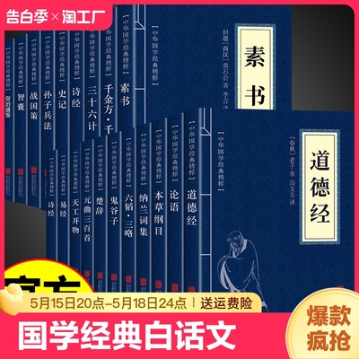 国学经典中华古文精粹素书山海经古文观止道德经世说新语论语大学中庸诗经全集白话文孙子兵法与三十六计智囊资治通鉴经典名著易经