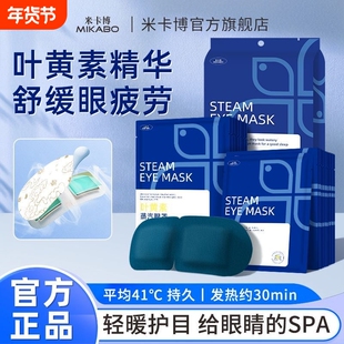 米卡博官方正品经典叶黄素蒸汽眼罩舒缓眼疲劳睡眠学习熬夜上班用