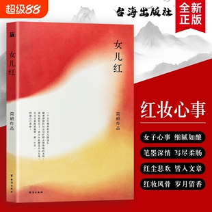 正版全新《女儿红》简媜著 台海出版社 半生女儿情愫 满卷烟火清欢 提笔染红尘 落笔藏柔情