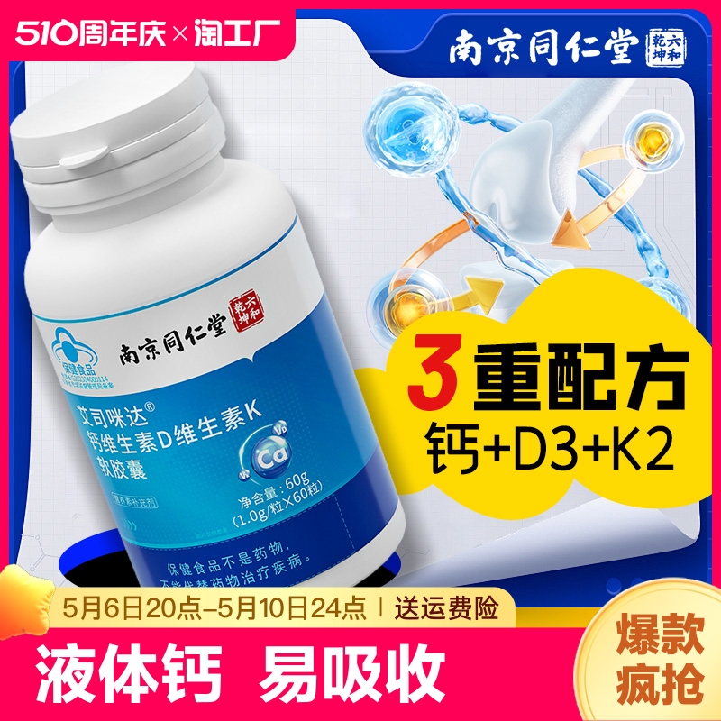 南京同仁堂维生素d维生素k软胶囊维k2维d3儿童成人官方旗舰店补钙 保健食品/膳食营养补充食品 钙铁锌/钙镁 原图主图