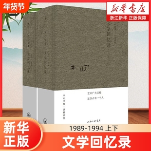 文学回忆录上下2册套装1989-1994文学大师木心留给世界的礼物陈五年听课笔录遗稿书籍畅销书排行榜软皮精装全集