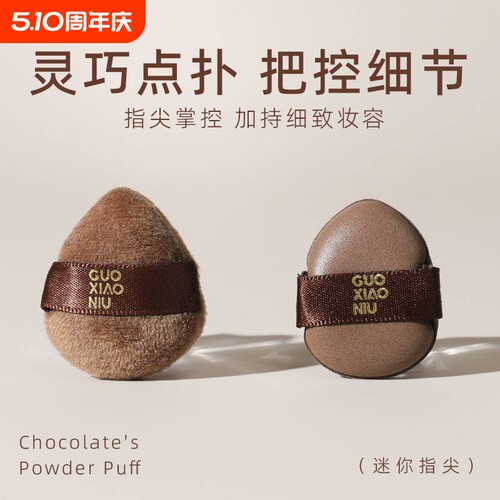 郭小妞巧克力饼干粉扑迷你拇指粉扑干湿两用上妆散粉扑