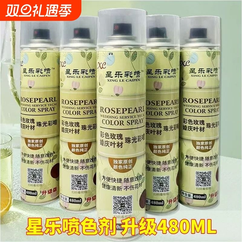 星乐鲜花喷色剂干花染色剂珠光彩喷自喷漆碎冰玫瑰着色剂花束染料