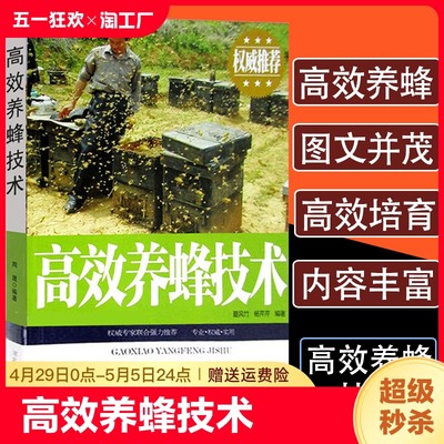 正版速发 高效养蜂技术 蜂病诊治与预防 蜜蜂授粉技术教程书饲养原理与方法 蜜蜂农业养殖技术指导 蜂病虫害及防治技术yzx