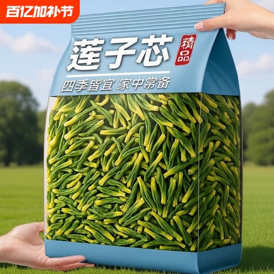 新客立减新货莲子芯茶手工无熏硫夏季常喝花草茶去心火莲子心优质