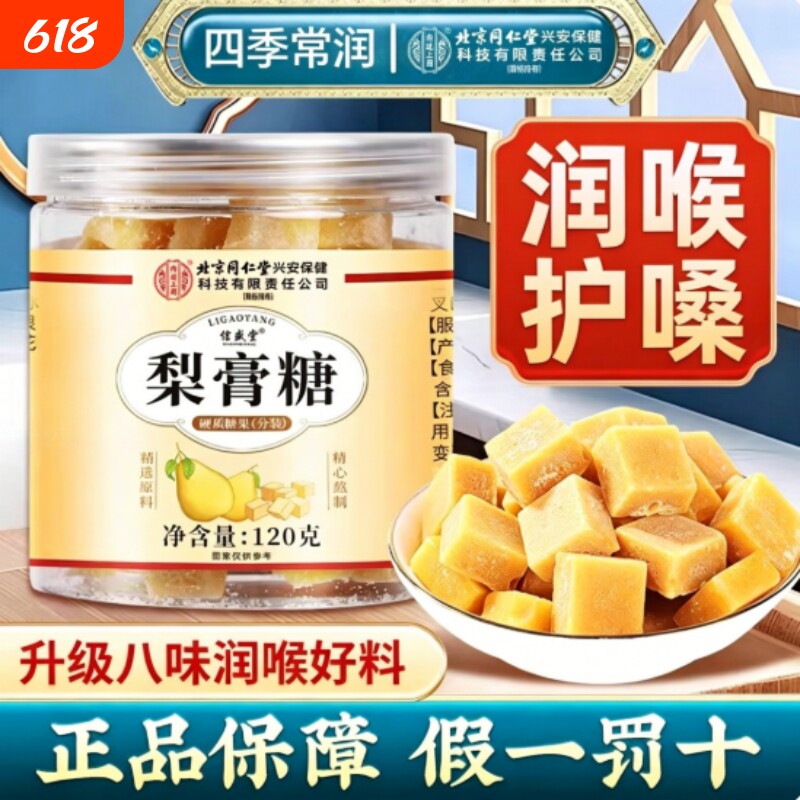 北京同仁堂百草梨膏糖化痰止咳润肺润喉糖零食官方旗舰店正品枇杷