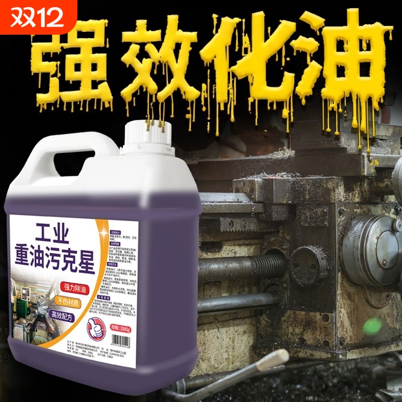 工业去油污清洁剂除重油金属清洗工程机械机床设备油污清洗剂强力