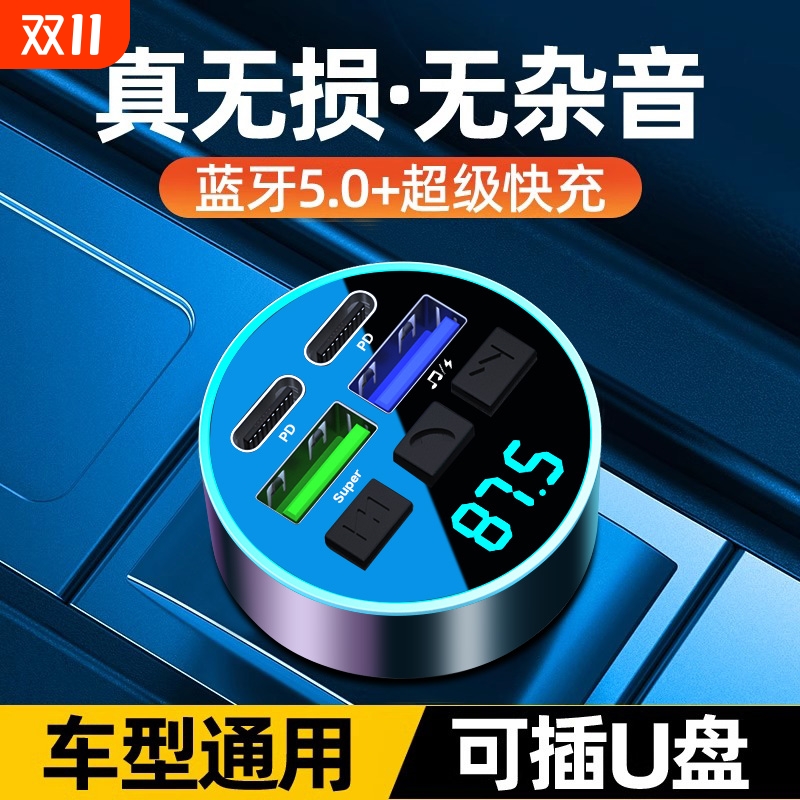 无损音质车载蓝牙接收器 mp3播放器点烟器车载充电器PD30W快充