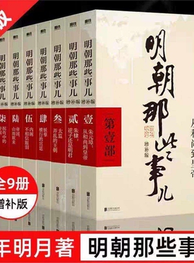 【正版】明朝那些事儿正版全套9册 增补版无删减完整版当年明月作品白话明史 朱元璋朱棣大明王朝清明书籍畅销书排行榜V