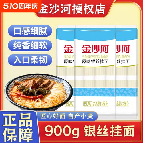 金沙河原味银丝面900g