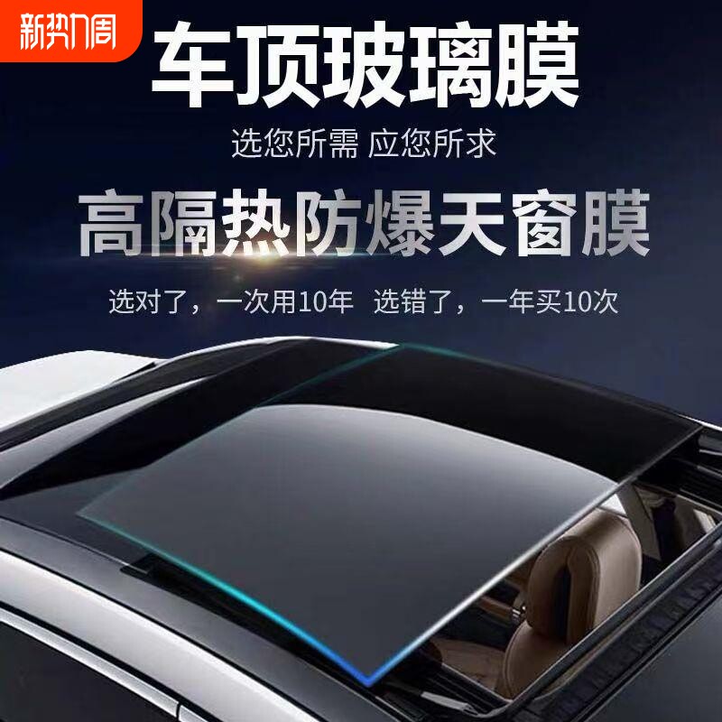 汽车贴膜TPU高隔热黑晶冰甲全景天窗膜车顶防晒膜防爆天窗玻璃膜