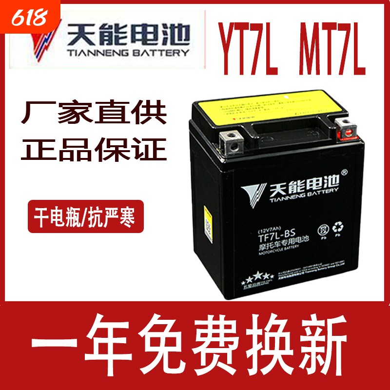天能摩托车电瓶12v免维护通用MTX7L-BS追梦佳颖CB190飞梦干电池