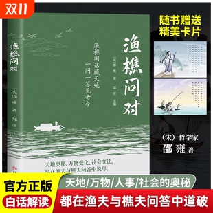 渔樵问对正版 畅销排行榜问答樵夫渔夫 书籍原文注释译文以之口问天地万物本源借易理之道答人生谜题人生与处世智慧中国哲学国学经典