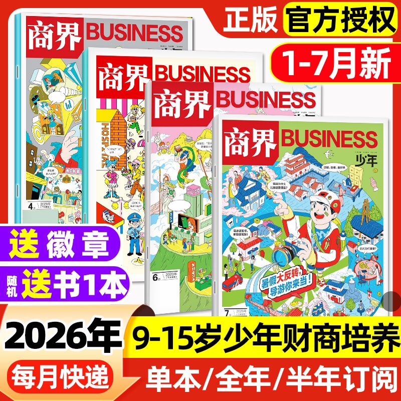 商界少年杂志2026年1月新【2025年1-12月/全年/半年订阅】2024/2023盒装9-15岁青少年财商思维启蒙非万物好奇号博物过刊
