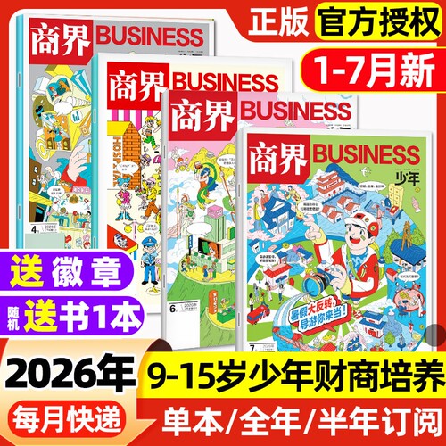 商界少年杂志2026年1-7月新【含全年/半年订阅】2025年1-12月/2024/2023盒装9-15岁青少年商业财商思维启蒙非万物好奇号博物过刊