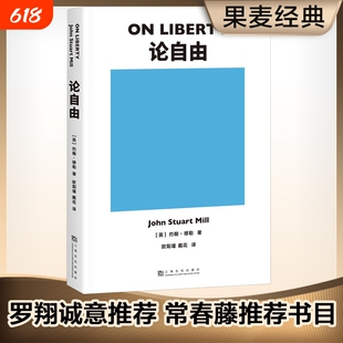 正版论自由科学爱好者约翰穆勒不可不读的经典著作自由主义理论里程碑式作品西方政治学的思想巨著平等分析研究秩序起源人类君主论
