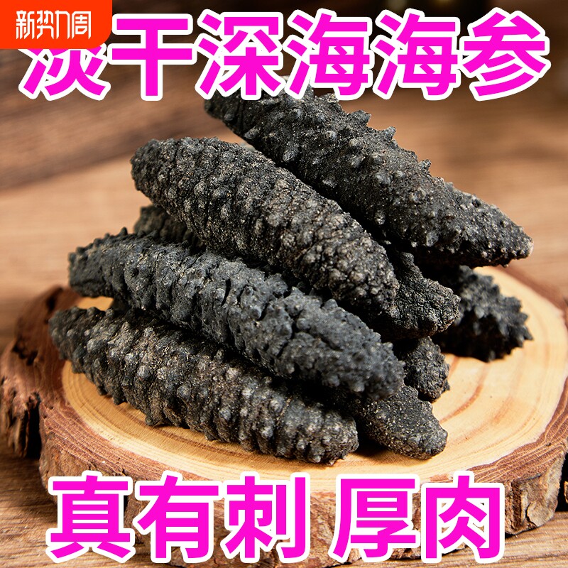 特价淡干米刺参干货刺参海参野生非大连辽参500克一斤泡发年货