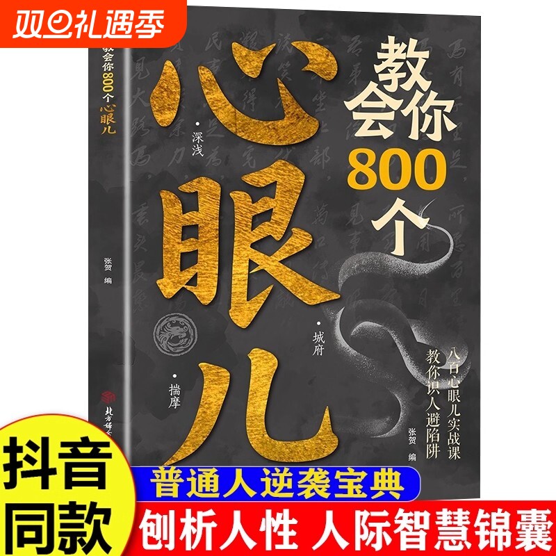 抖音同款教会你心眼儿800个正版书籍解析人情世故富人思维教你识人避陷必学普通人逆袭的人性智慧锦囊博弈论职场