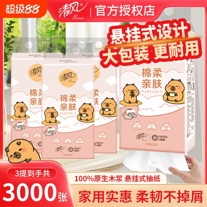清风&卡皮巴拉联名棉柔挂抽4层250抽3提悬挂式抽纸大包面巾纸擦手