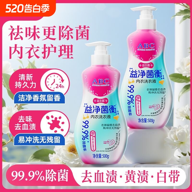 ABC内衣内裤专用内衣裤益净菌衡洗衣清洗液正品血渍持久留香除菌
