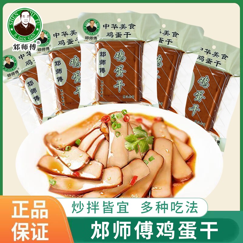 正宗邥师傅鸡蛋干120g150g袋装沈 开袋即食下饭凉拌菜火锅配菜