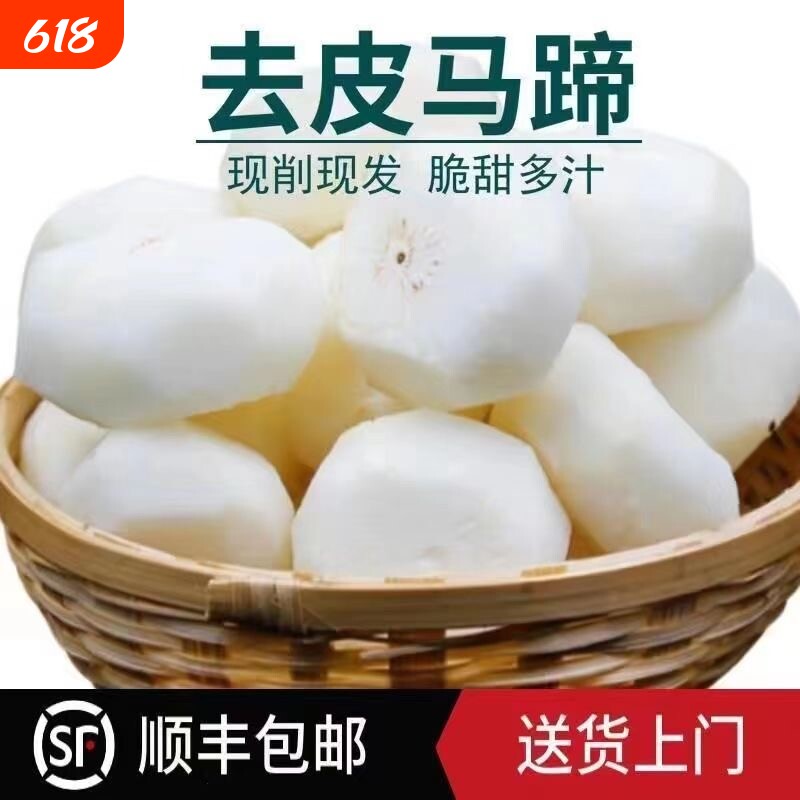 马蹄去皮荸荠新鲜【顺丰包邮】精品地梨农家脆甜即食水果包邮
