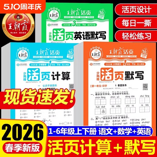 2026春王朝霞活页默写活页计算一二三四五六年级下册人教版语文数学英语北师苏教版计算能手默写小学生口算题卡专项训练书天天练