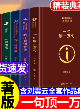【精装正版】一句顶一万句正版刘震云生活智慧三部曲作品集全6册 一地鸡毛 一日三秋 我不是潘金莲我叫刘跃进温故一九四二经典书籍