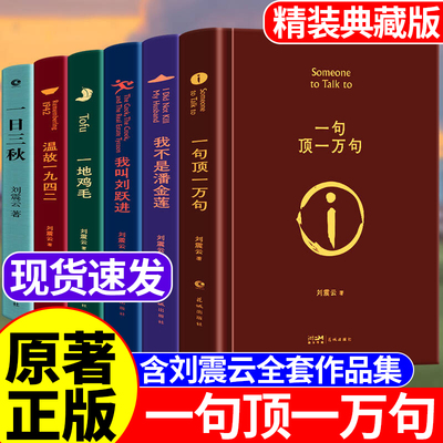 【精装正版】一句顶一万句正版刘震云生活智慧三部曲作品集全6册 一地鸡毛 一日三秋 我不是潘金莲我叫刘跃进温故一九四二经典书籍