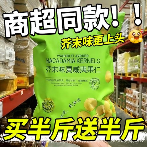 芥末味夏威夷果仁2025新货商超同款网红零食爆款小包装坚果干果仁