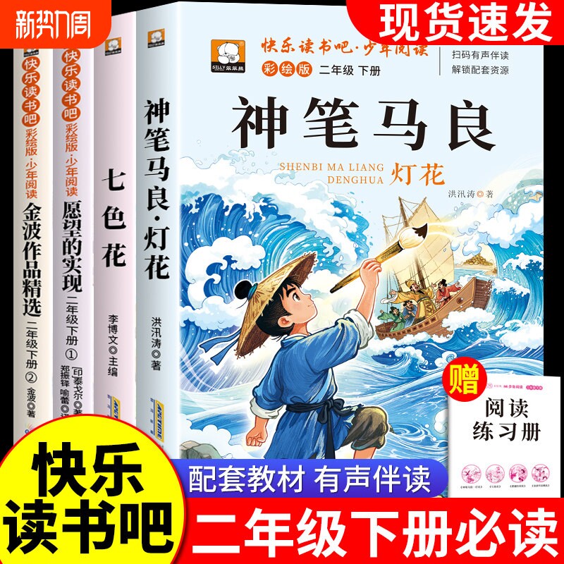 神笔马良二年级必读正版课外书全套快乐读书吧下册经典书目七色花一起