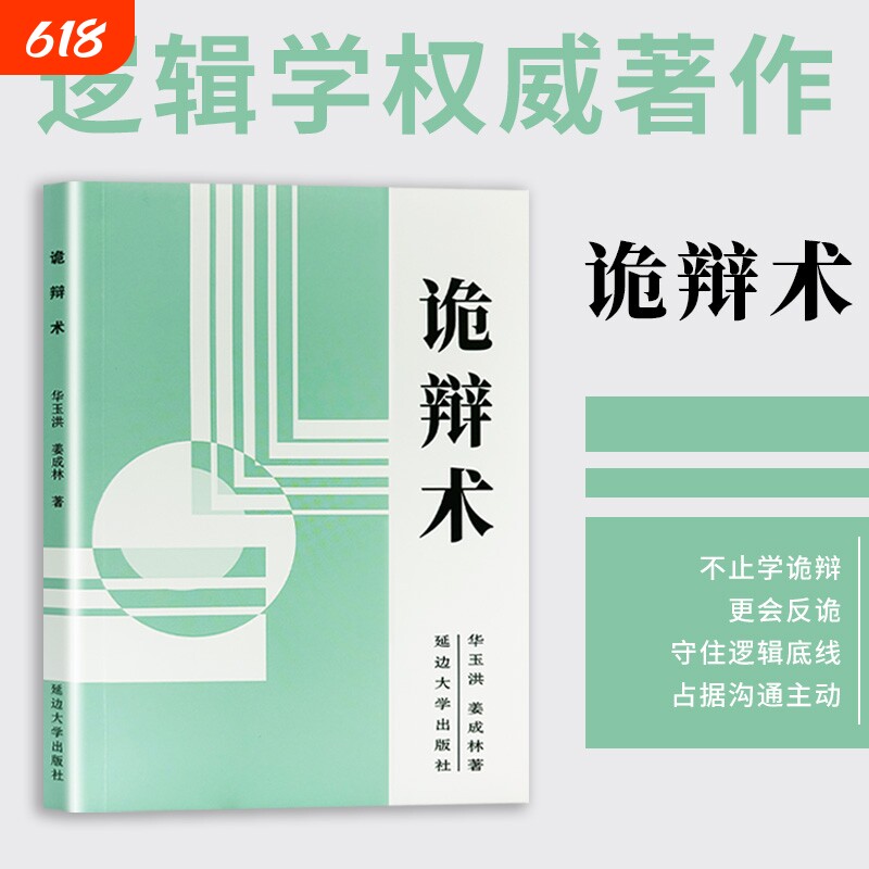 诡辩术 正版书籍 逻辑思维训练 看穿语言漏洞 高情商社交沟通口才谈判谋略书 拆解说话底层逻辑 识破套路话术