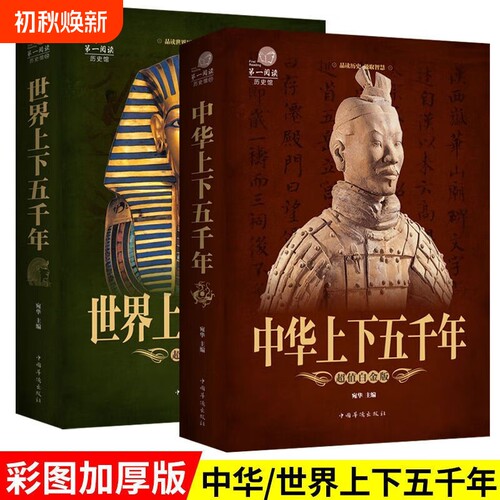 正版全套2本中华上下五千年世界上下五千年历史馆中国通史中国历史青少年世界名著史记学生版历史类文学课外书籍文化文明阅读
