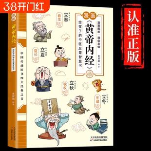 正版速发 漫画讲透黄帝内经正版 漫画版黄帝内经全解彩图一看就懂调养书给孩子的中医启蒙智慧书中医养生大全漫画版皇帝外经径