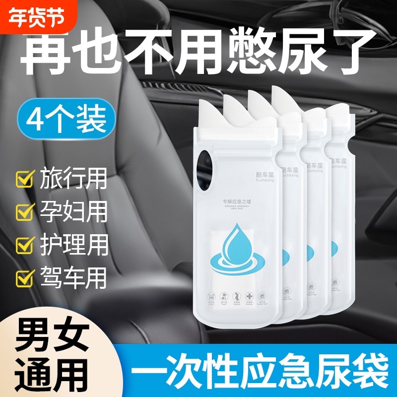应急尿袋一次性小便神器男女通用旅行必备出差车载便携厕所尿壶