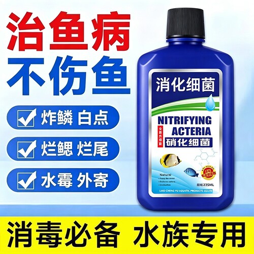 硝化细菌鱼缸用净水剂鱼药养鱼净化水质稳定剂鱼粪清洁消化活菌液