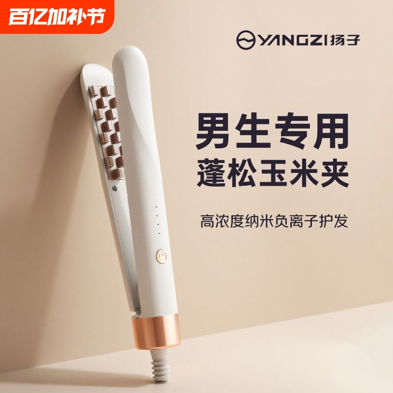 扬子玉米烫夹板蓬松垫发根玉米须夹卷发棒高颅顶神器玉米夹负离子