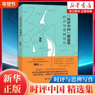 【精选集】时评中国：时评与思辨写作 曹林著 经管/励志/文学作品集 学术言论高考高校议论文参考书 北京大学出版社