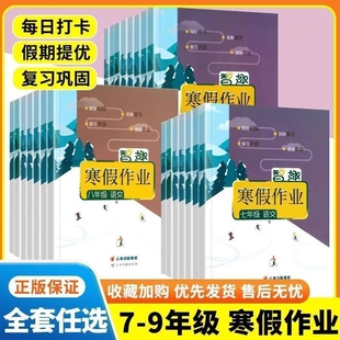 2026智趣寒假作业七年级八年级九年级上册全套初中语文数学英语物理化学生物政治历史地理人教华师外研湘教版初一初二复习假期练习