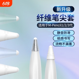适用华为M-pencil纤维笔尖套mpencil二三代星闪笔头静音笔套保护套平板手写笔荣耀magicpencil3电容笔类纸膜