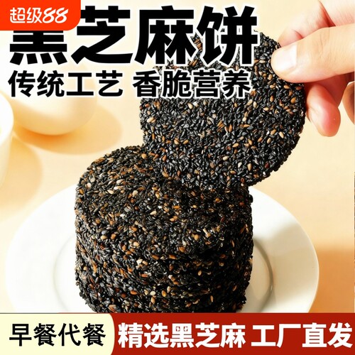 薄脆黑芝麻饼0蔗糖高钙食品孕妇老人童零食休闲早餐传统非油炸