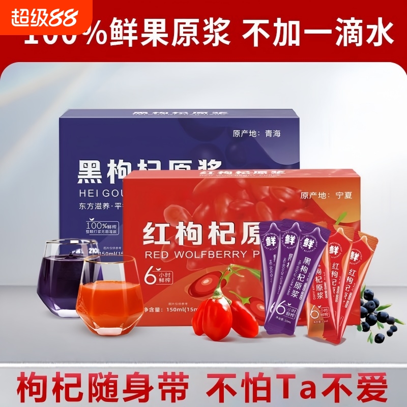 早C晚A黑枸杞子原浆红枸杞子原浆鲜果鲜榨无0添加纯果汁袋装便携