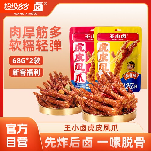 王小卤虎皮凤爪68g*2袋尝鲜