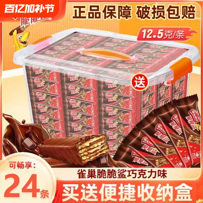 送收纳盒雀巢脆脆鲨24条巧克力味盒装夹心威化饼干零食散装花生