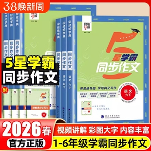 2026春新版经纶小学学霸同步作文一二年级三年级四年级五六年级上册人教版语文专项阅读理解同步课本综合阅读训练思维导图解题模型